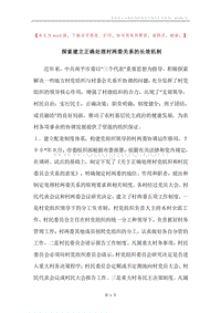 探索建立正确处理村两委关系的长效机制.docx