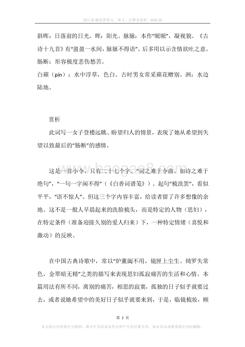《望江南·梳洗罢》原文、译文、注释及赏析.docx_第2页