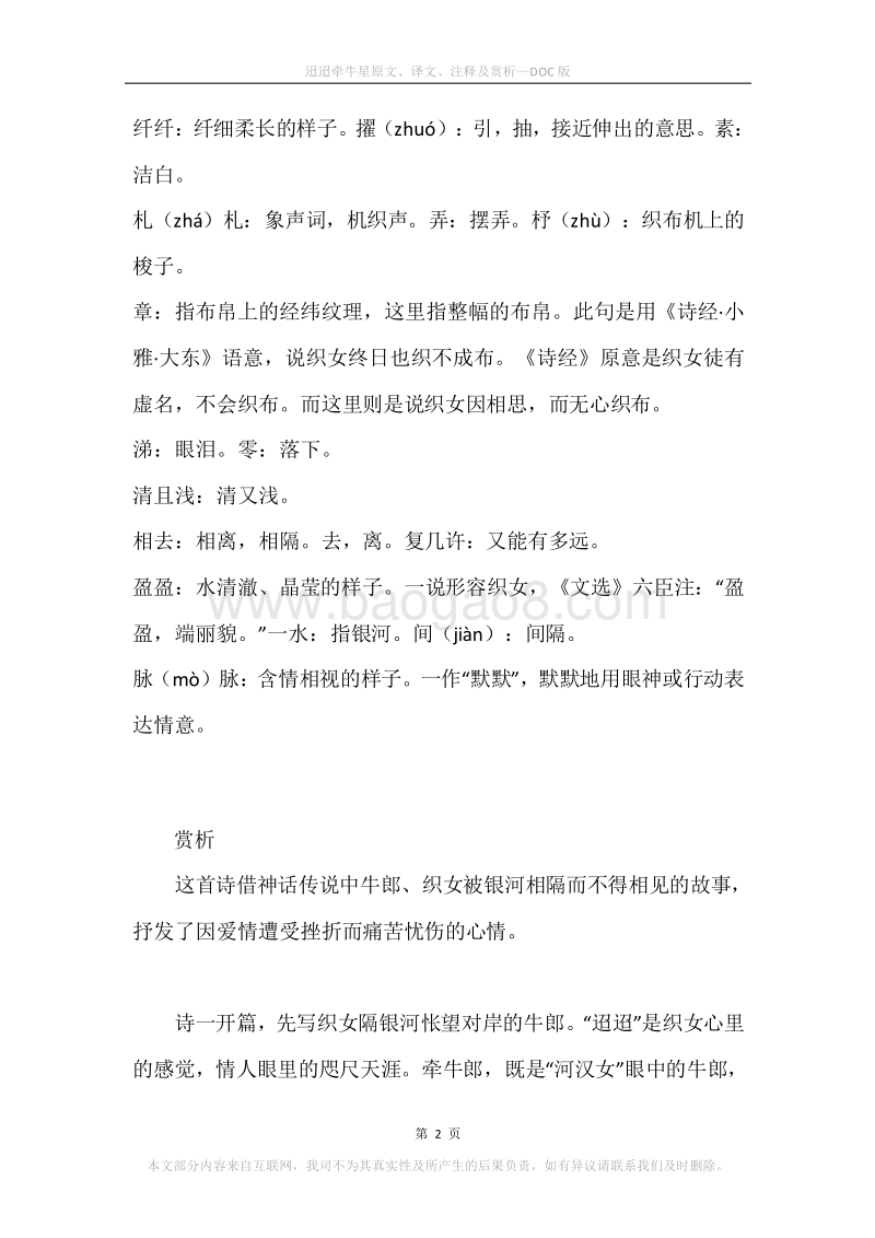 《迢迢牵牛星》原文、译文、注释及赏析.docx_第2页