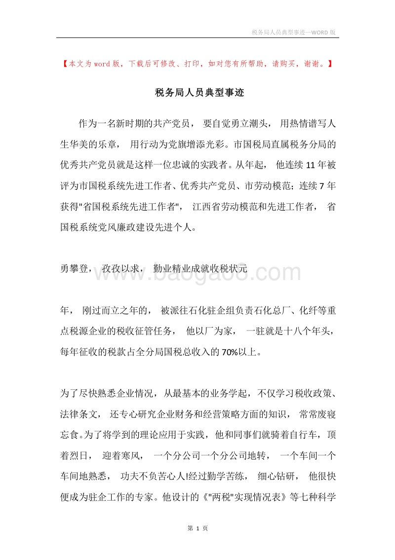 税务局人员典型事迹.docx_第1页
