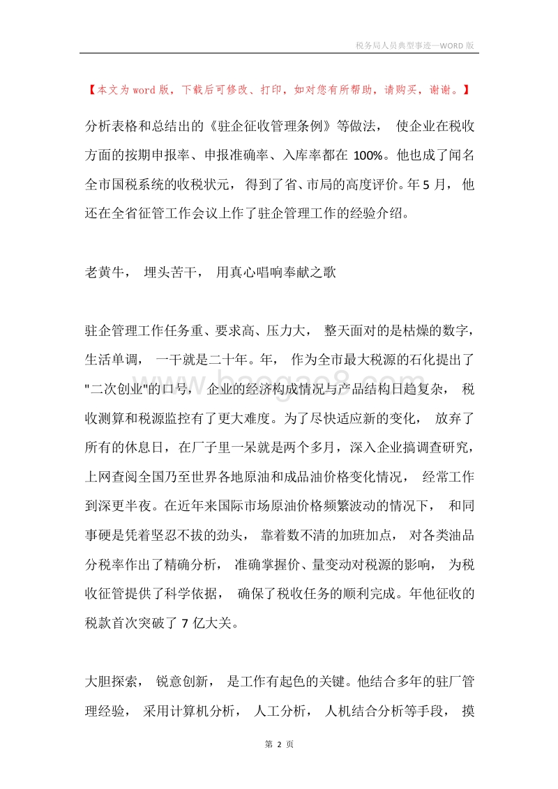 税务局人员典型事迹.docx_第2页
