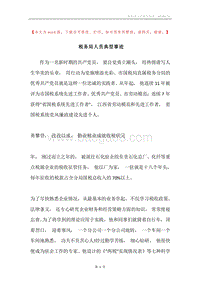 税务局人员典型事迹.docx
