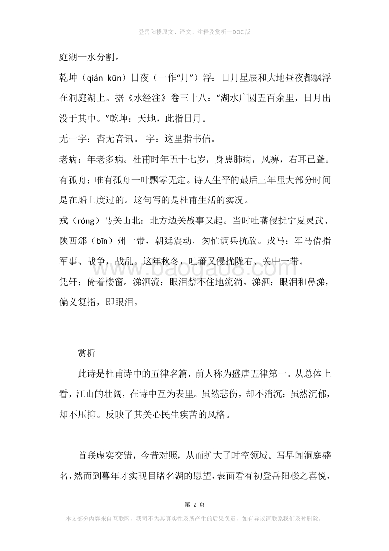 《登岳阳楼》原文、译文、注释及赏析.docx_第2页
