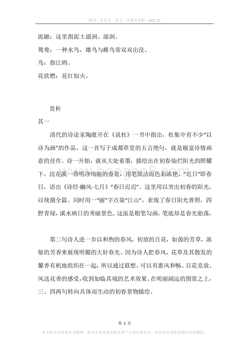 《绝句二首》原文、译文、注释及赏析.docx_第2页