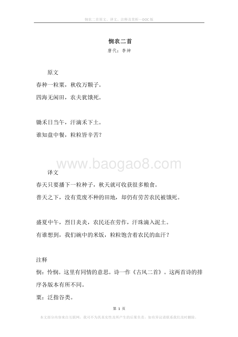 《悯农二首》原文、译文、注释及赏析.docx_第1页