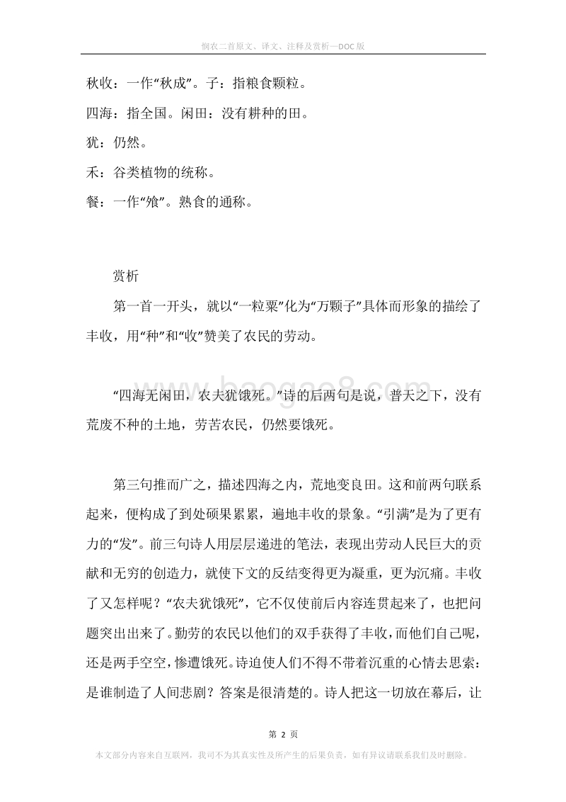 《悯农二首》原文、译文、注释及赏析.docx_第2页