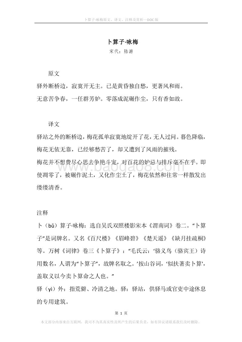 《卜算子·咏梅》原文、译文、注释及赏析_1.docx_第1页