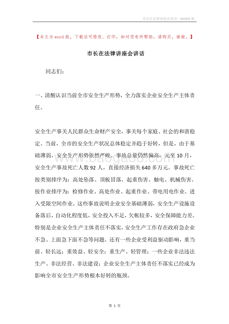 市长在法律讲座会讲话.docx_第1页