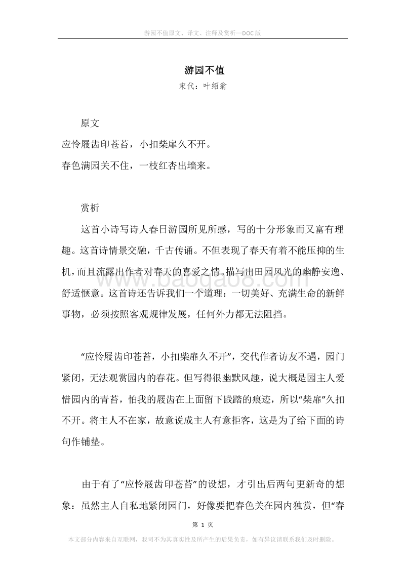 《游园不值》原文、译文、注释及赏析.docx_第1页