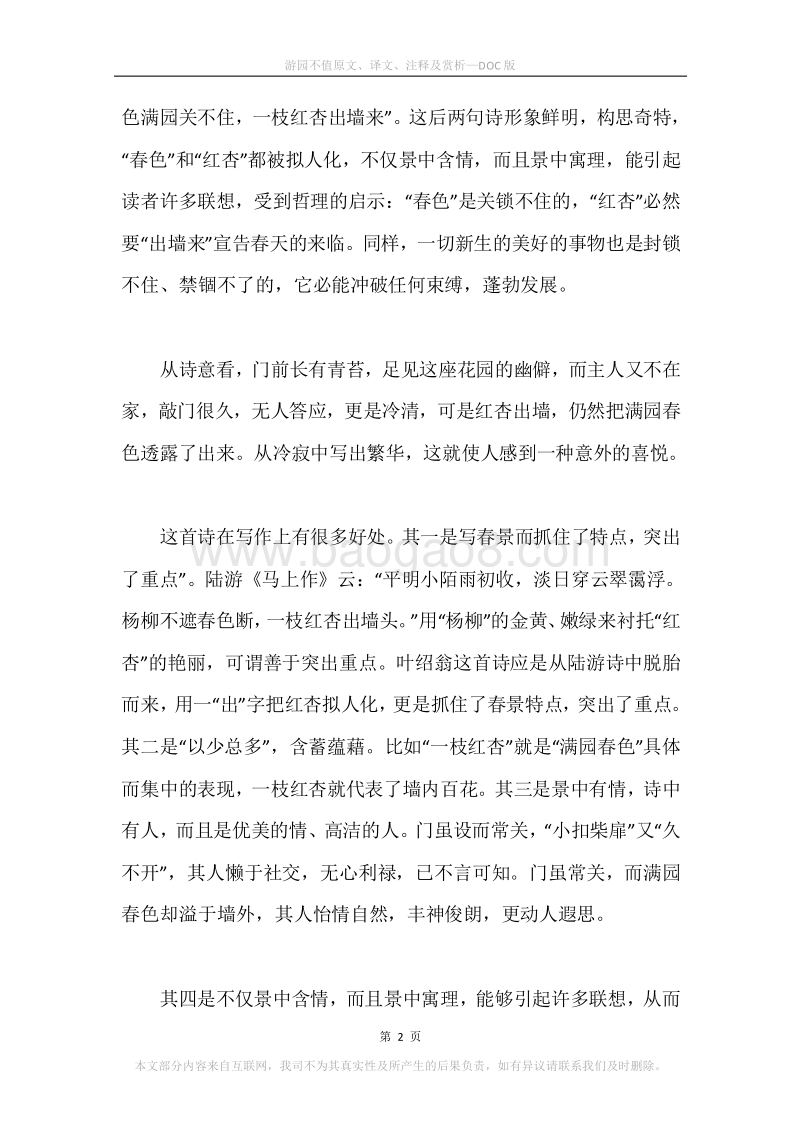 《游园不值》原文、译文、注释及赏析.docx_第2页