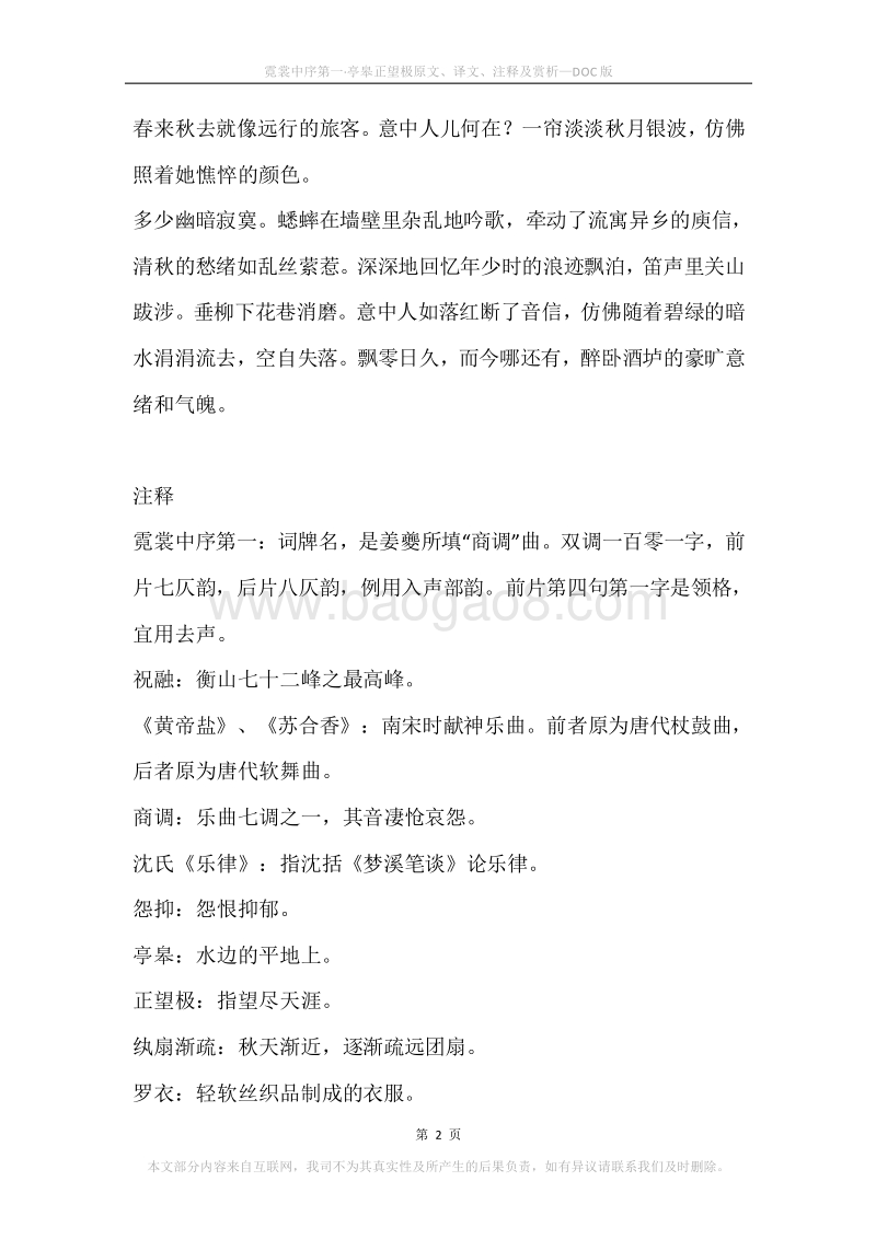 《霓裳中序第一·亭皋正望极》原文、译文、注释及赏析.docx_第2页