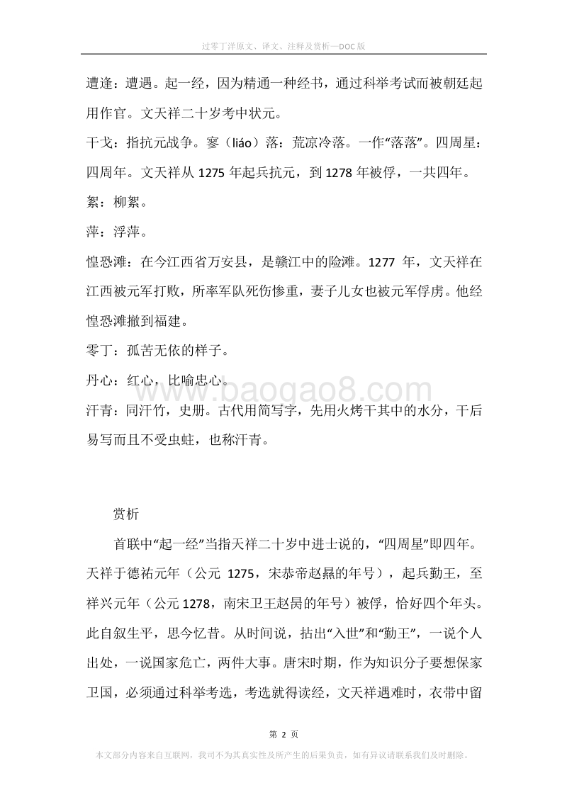 《过零丁洋》原文、译文、注释及赏析.docx_第2页