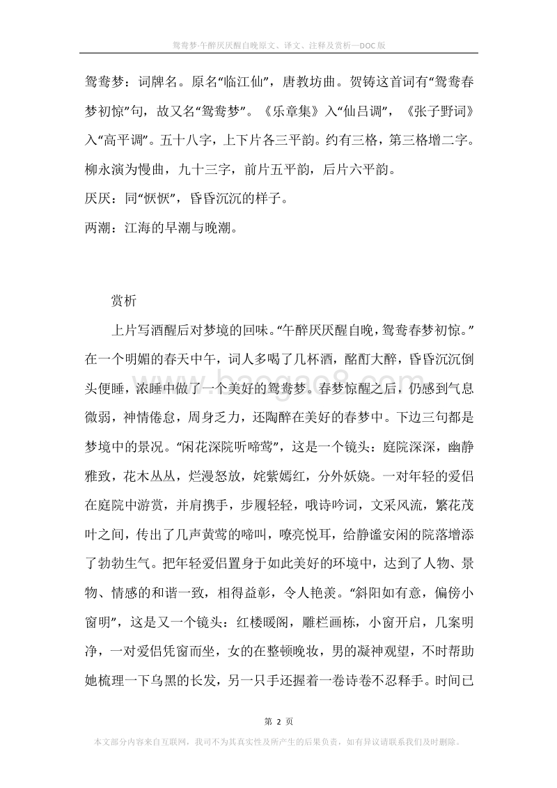 《鸳鸯梦·午醉厌厌醒自晚》原文、译文、注释及赏析.docx_第2页