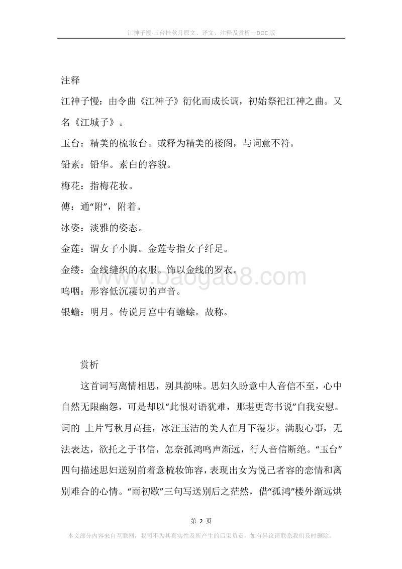 《江神子慢·玉台挂秋月》原文、译文、注释及赏析.docx_第2页