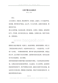 《江神子慢·玉台挂秋月》原文、译文、注释及赏析.docx