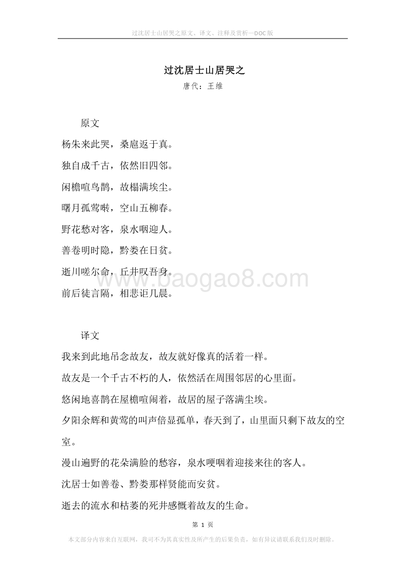 《过沈居士山居哭之》原文、译文、注释及赏析.docx_第1页