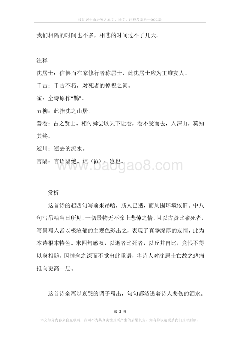 《过沈居士山居哭之》原文、译文、注释及赏析.docx_第2页