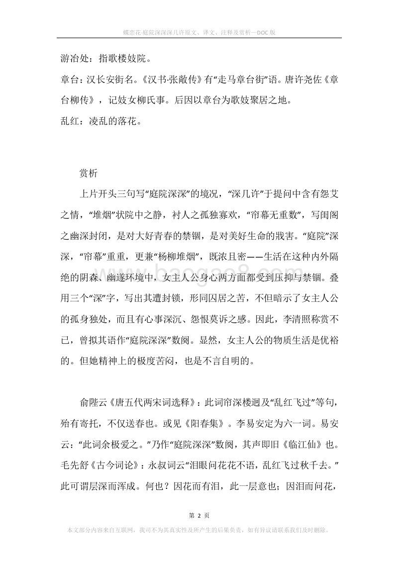 《蝶恋花·庭院深深深几许》原文、译文、注释及赏析.docx_第2页