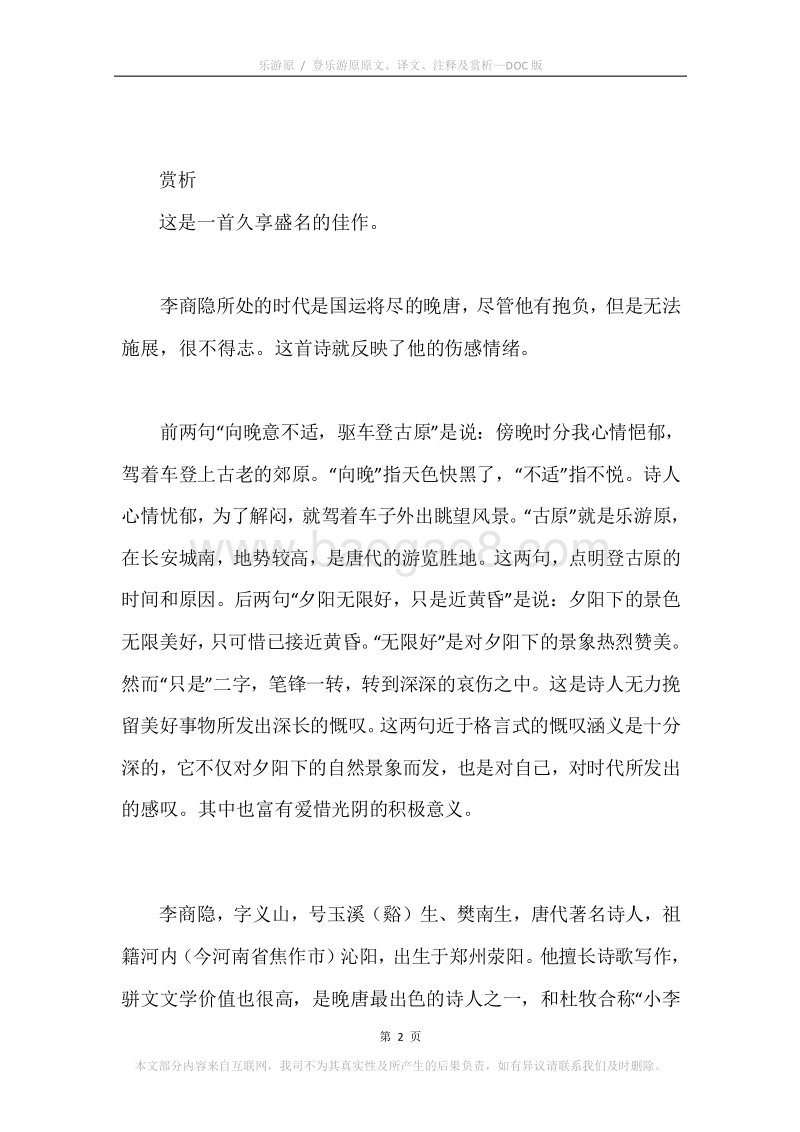 《乐游原.登乐游原》原文、译文、注释及赏析.docx_第2页