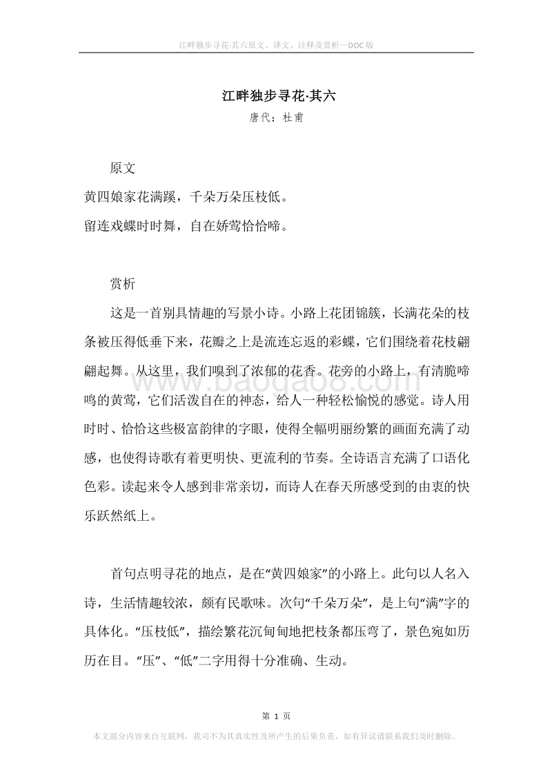 《江畔独步寻花·其六》原文、译文、注释及赏析.docx_第1页