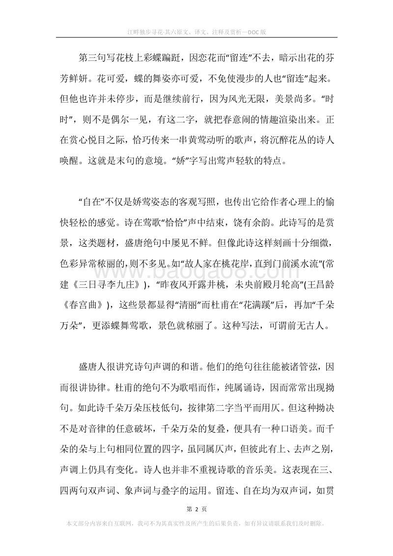《江畔独步寻花·其六》原文、译文、注释及赏析.docx_第2页