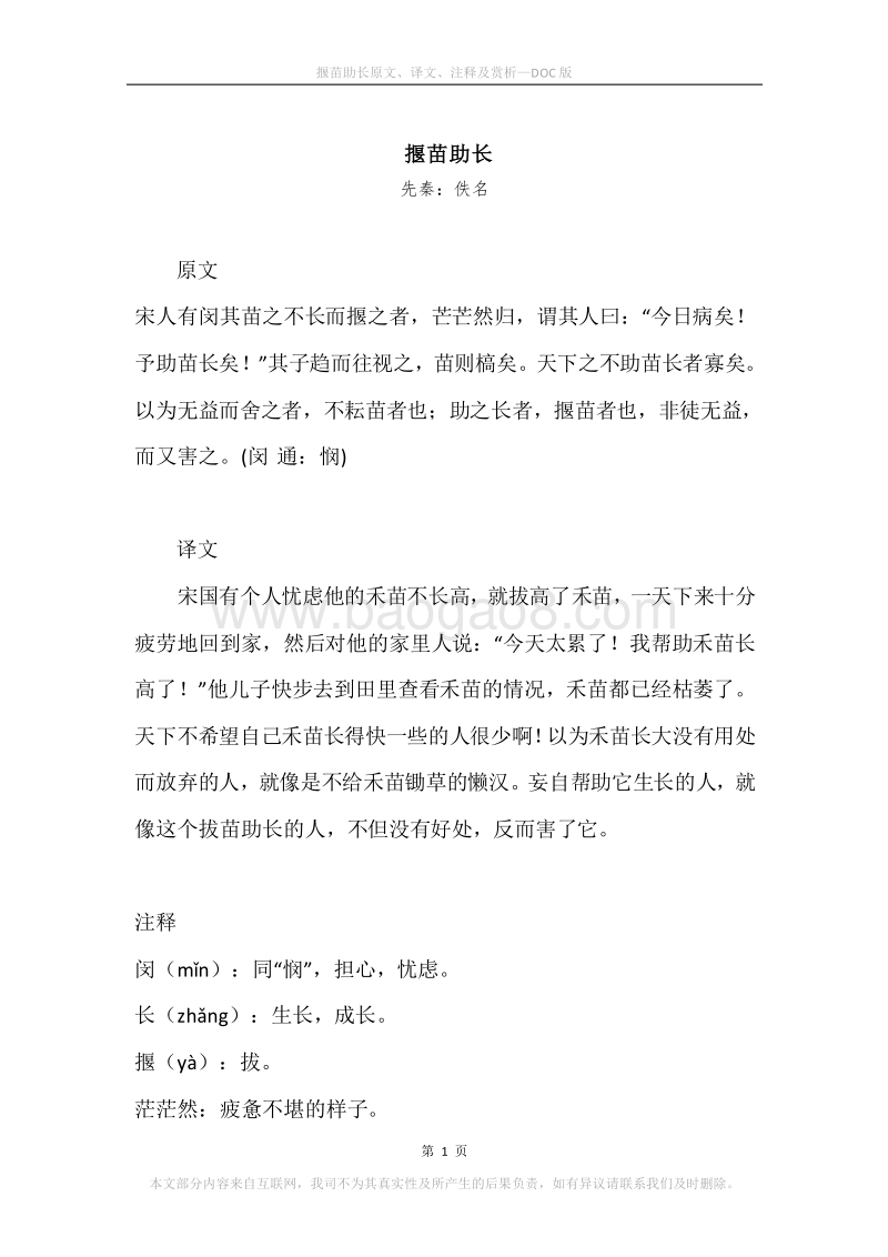 《揠苗助长》原文、译文、注释及赏析.docx_第1页