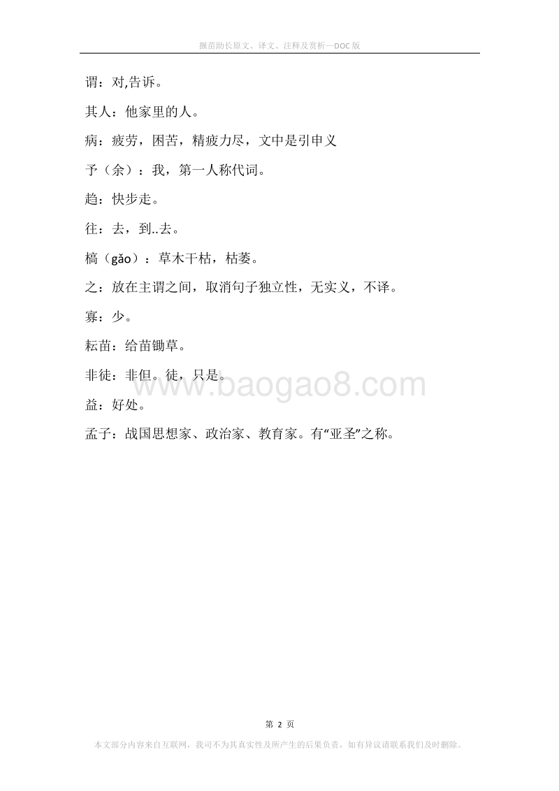 《揠苗助长》原文、译文、注释及赏析.docx_第2页