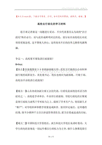 高校去行政化的学习材料.docx