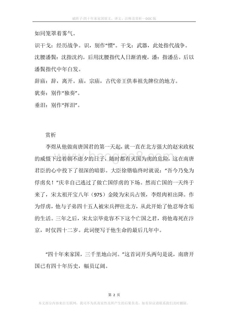 《破阵子·四十年来家国》原文、译文、注释及赏析.docx_第2页