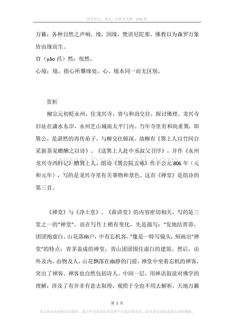 《禅堂》原文、译文、注释及赏析.docx_第2页