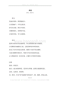 《禅堂》原文、译文、注释及赏析.docx