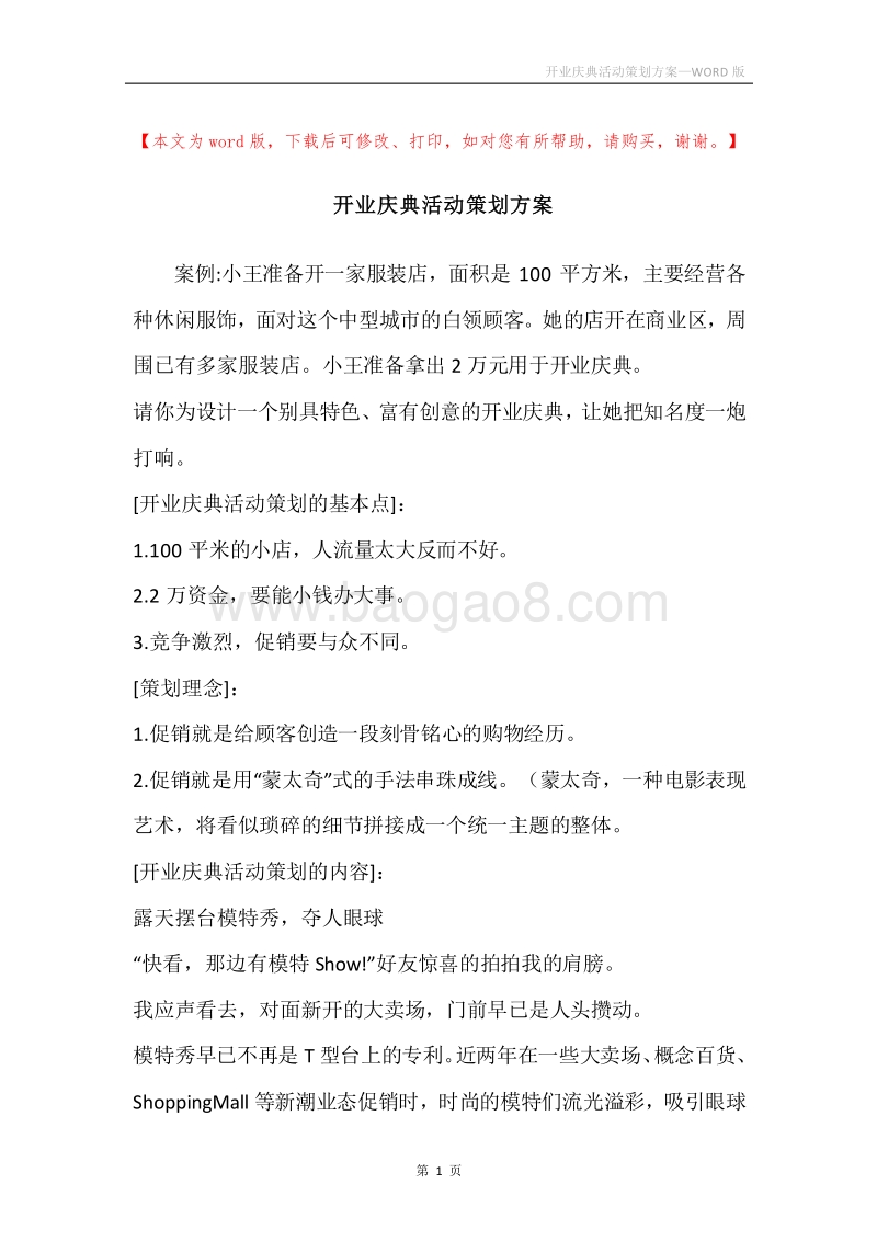 开业庆典活动策划方案.docx_第1页