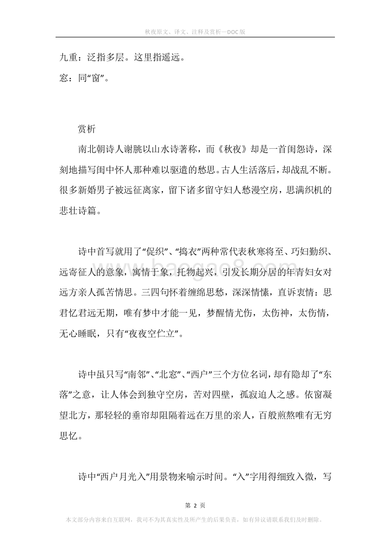 《秋夜》原文、译文、注释及赏析_2.docx_第2页
