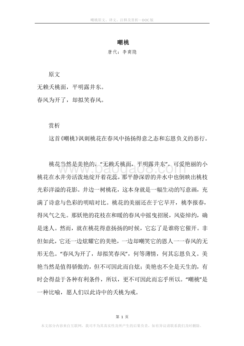 《嘲桃》原文、译文、注释及赏析.docx_第1页