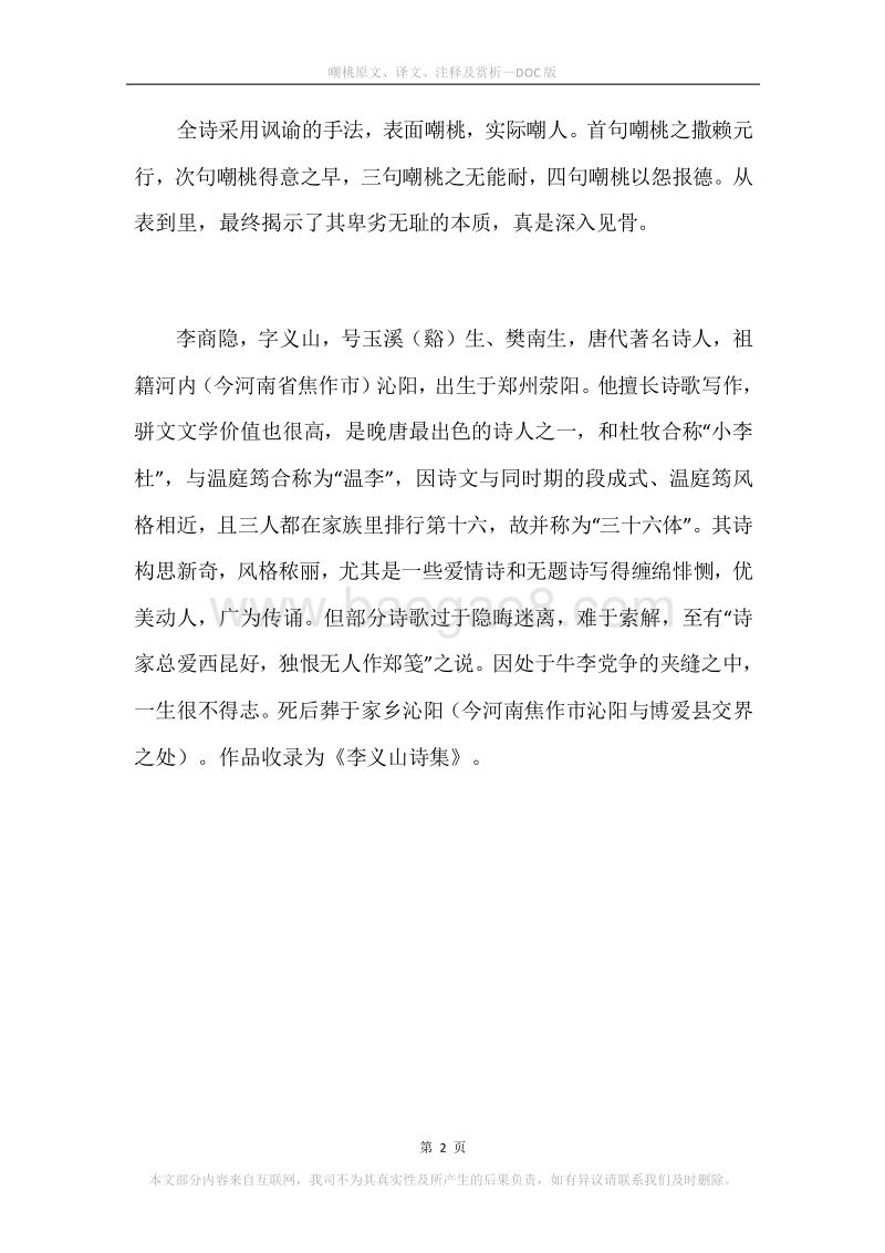 《嘲桃》原文、译文、注释及赏析.docx_第2页