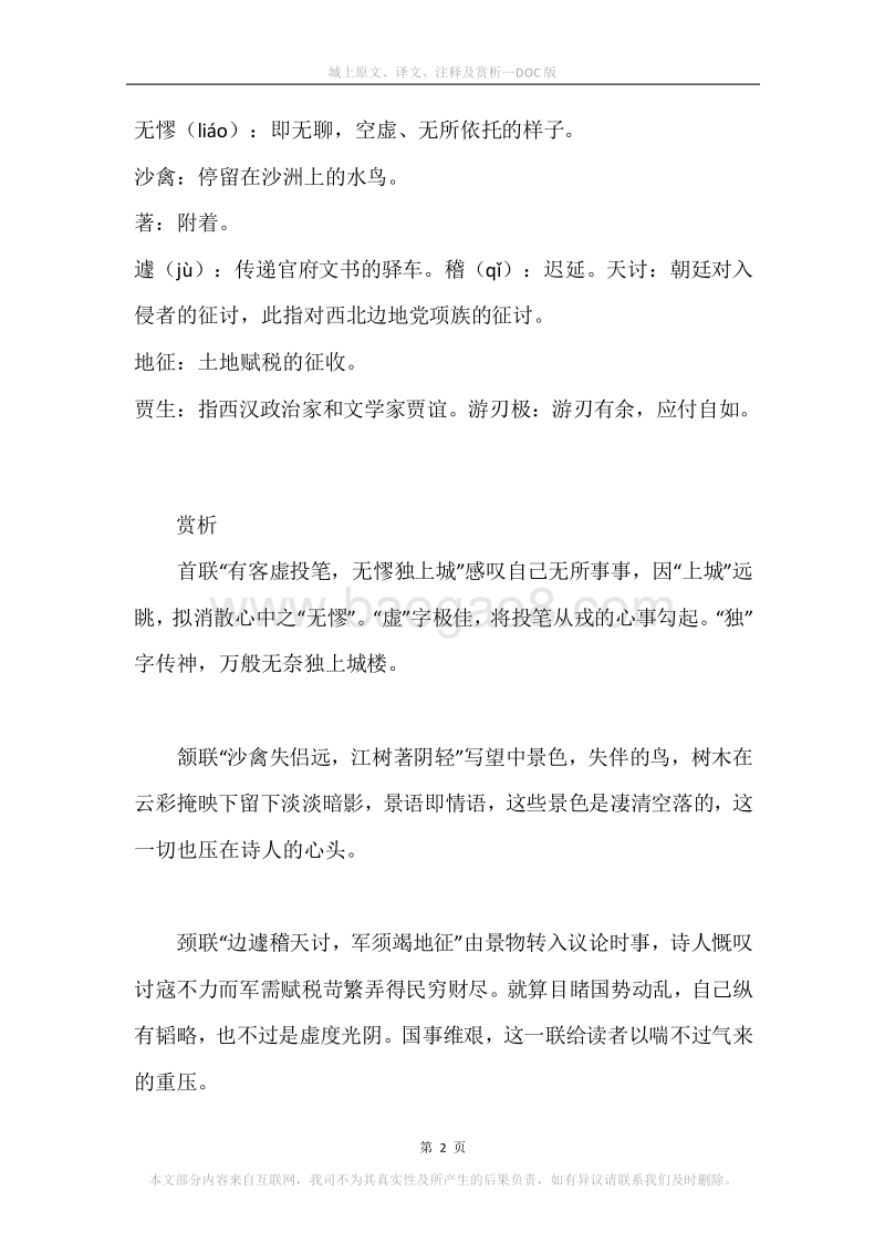 《城上》原文、译文、注释及赏析.docx_第2页