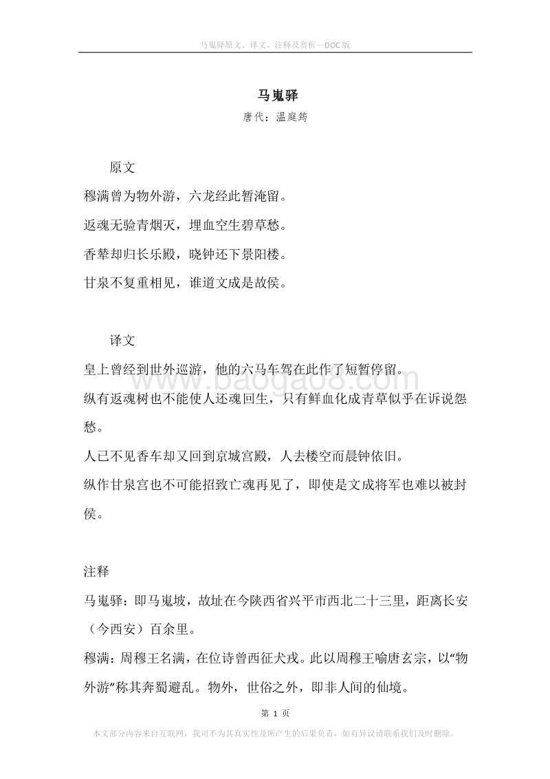 《马嵬驿》原文、译文、注释及赏析.docx_第1页