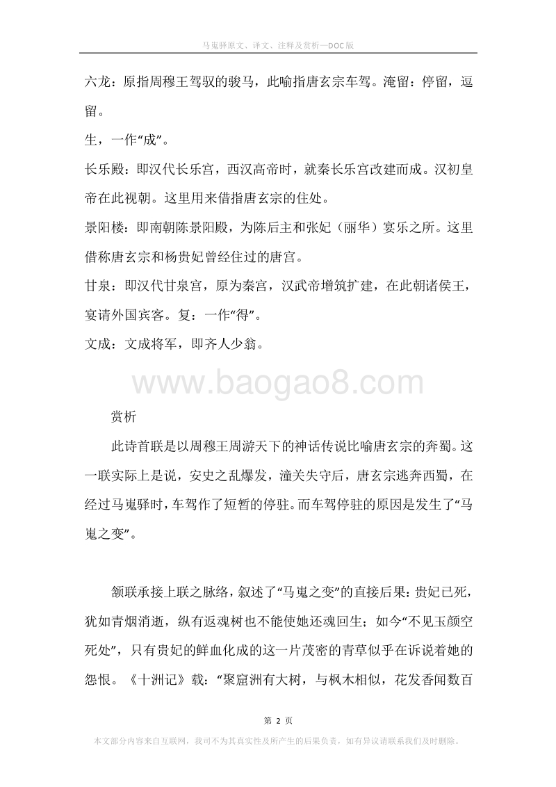 《马嵬驿》原文、译文、注释及赏析.docx_第2页