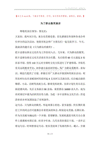 为了群众微笑演讲.docx