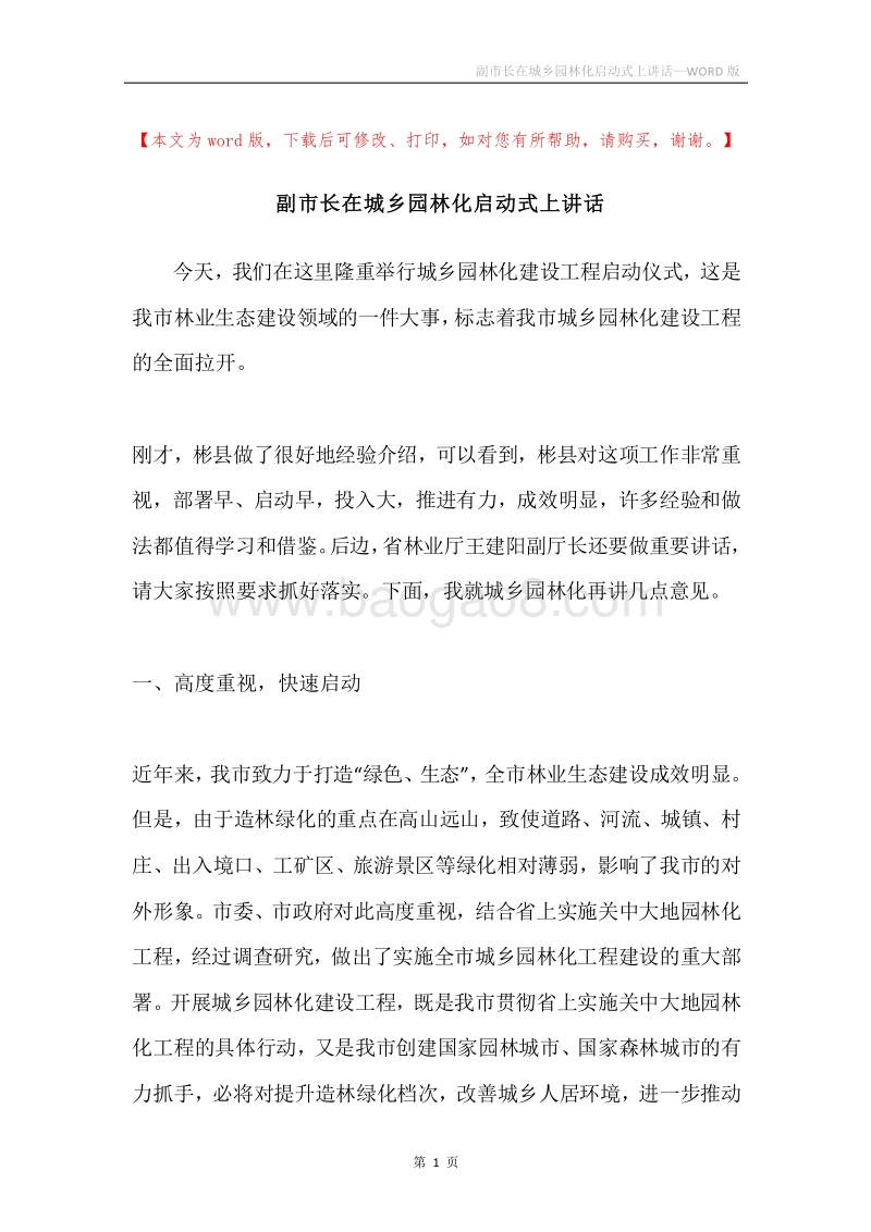 副市长在城乡园林化启动式上讲话.docx_第1页