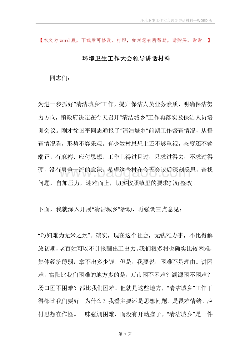 环境卫生工作大会领导讲话材料.docx_第1页