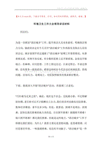 环境卫生工作大会领导讲话材料.docx