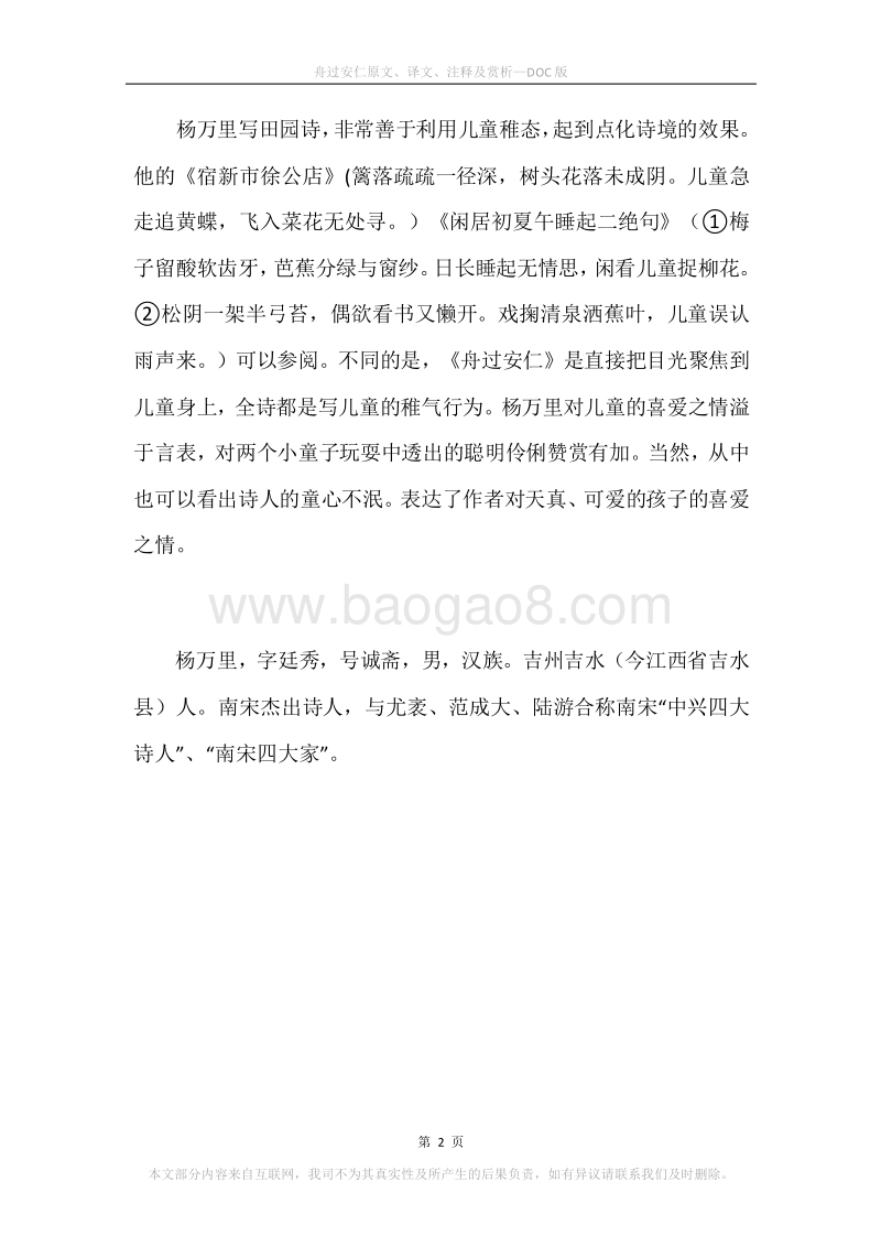 《舟过安仁》原文、译文、注释及赏析.docx_第2页