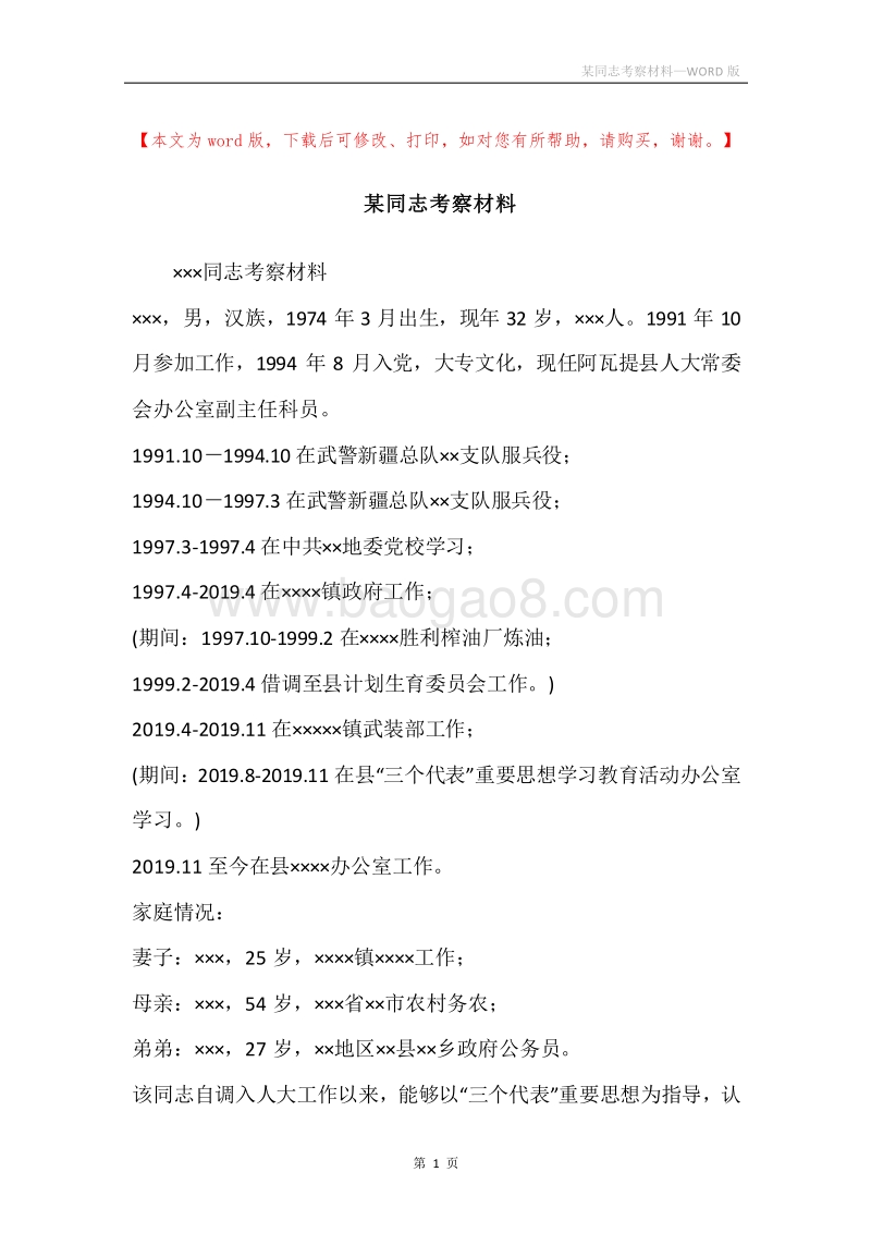 某同志考察材料_1.docx_第1页