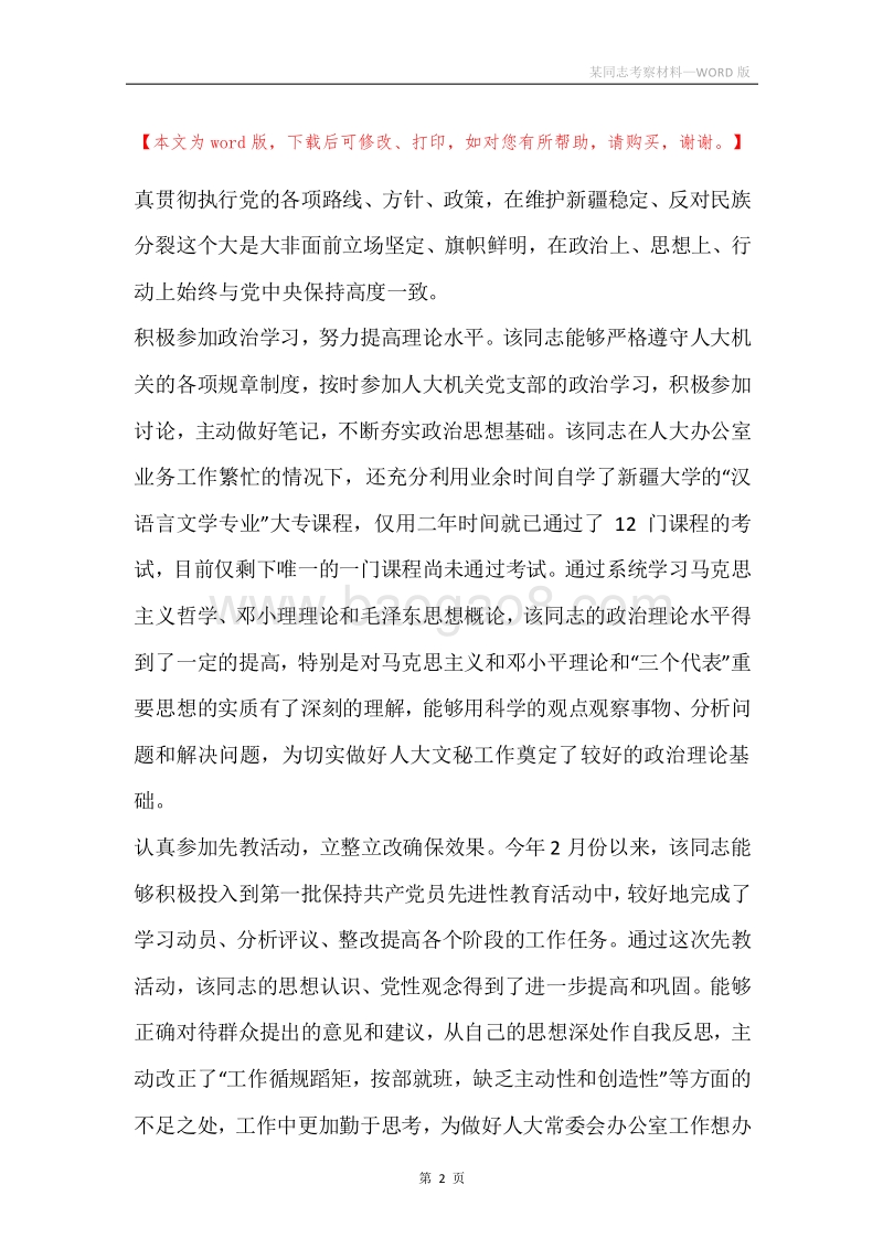 某同志考察材料_1.docx_第2页
