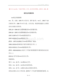 某同志考察材料_1.docx