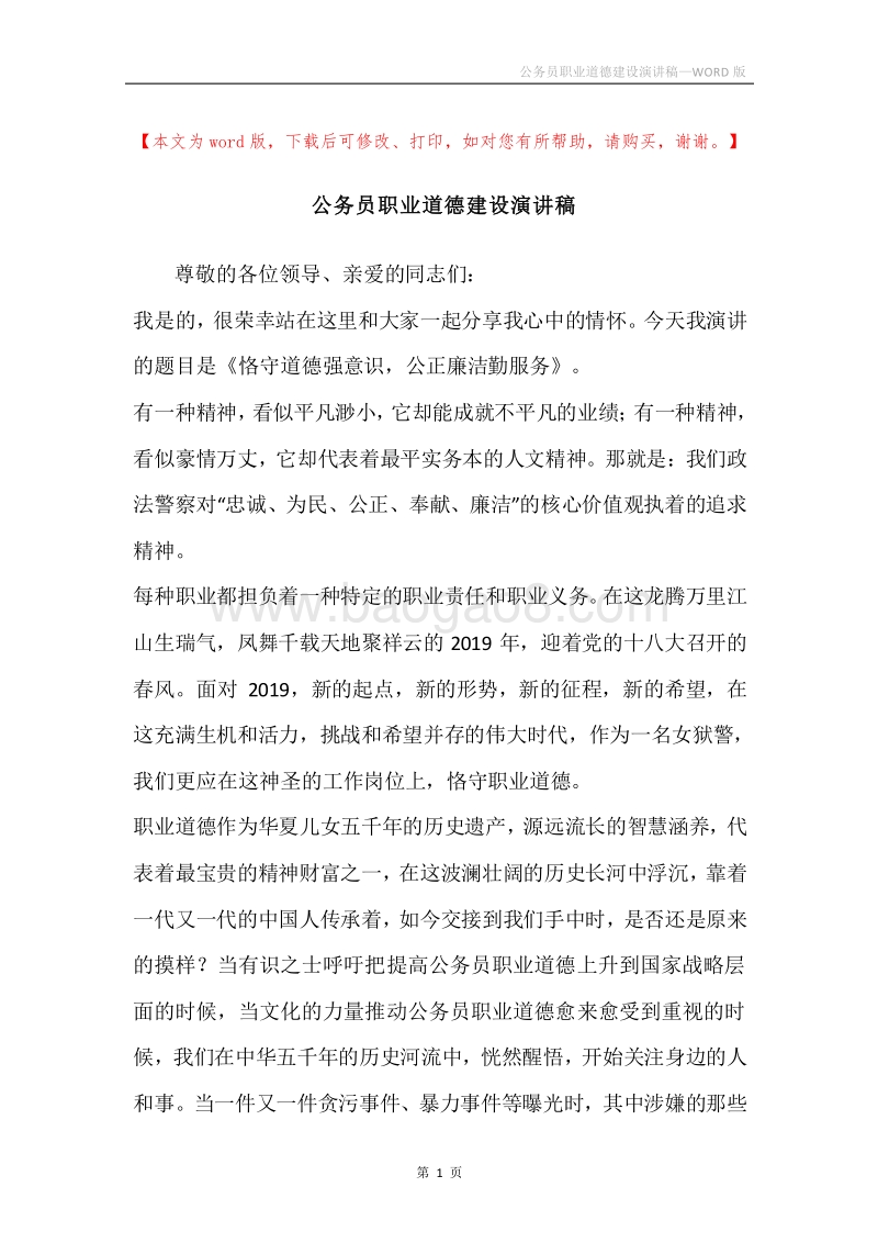 公务员职业道德建设演讲稿.docx_第1页