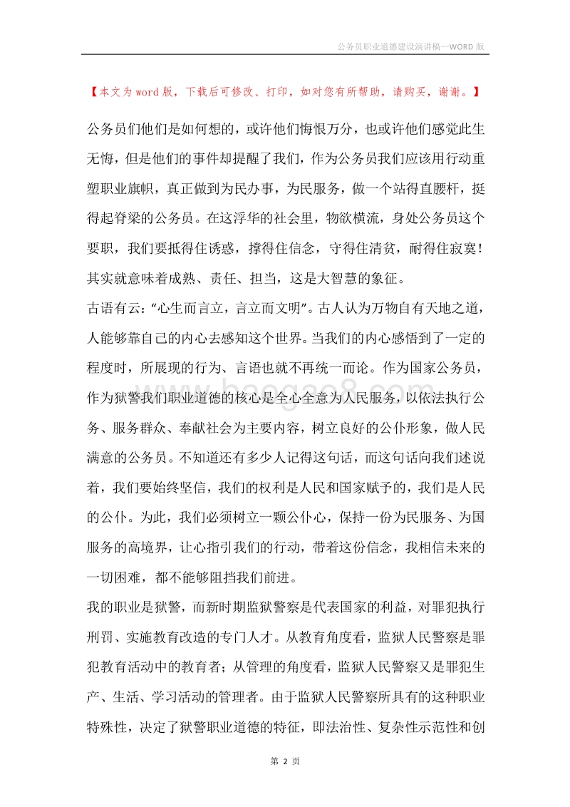 公务员职业道德建设演讲稿.docx_第2页