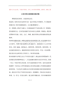 公务员职业道德建设演讲稿.docx