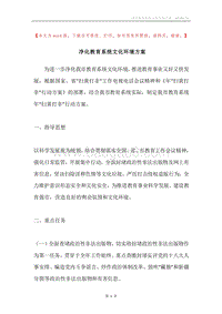 净化教育系统文化环境方案.docx